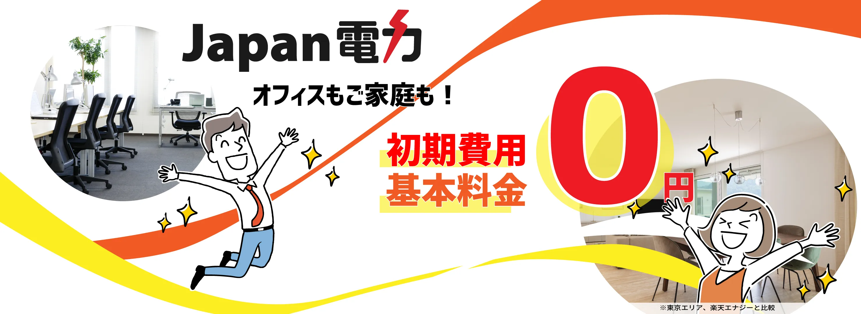 オフィスもご家庭も!初期費用も基本料金も不要なJapan電力のくらしSプラン