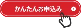 申込みボタンを押して申込みを開始します
