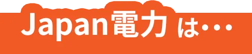 Japan電力の特徴