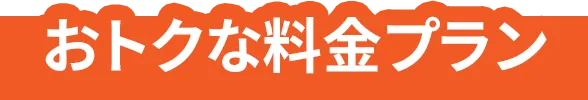 おトクな料金プラン